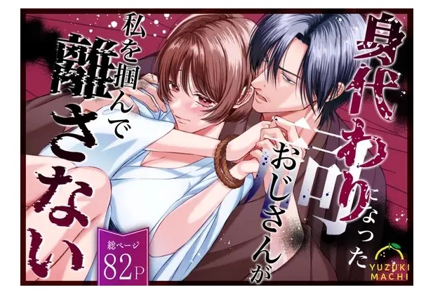 身代わりになった祠おじさんが私を掴んで離さない