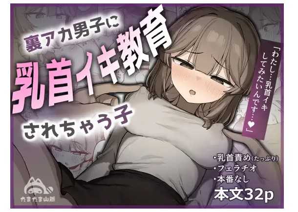 裏アカ男子に乳首イキ教育されちゃう子