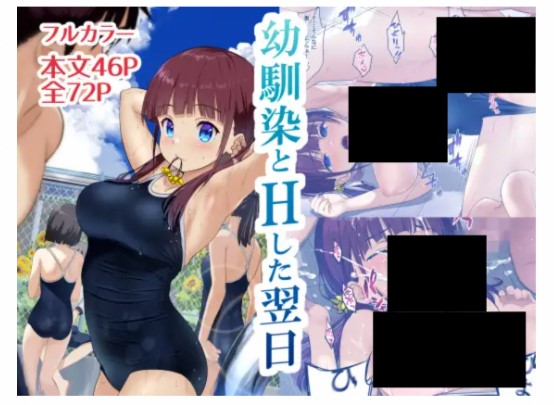 幼馴染とHした翌日