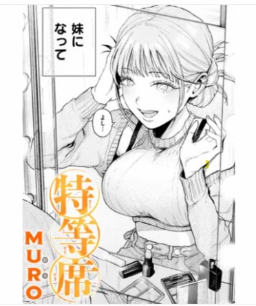 特等席
