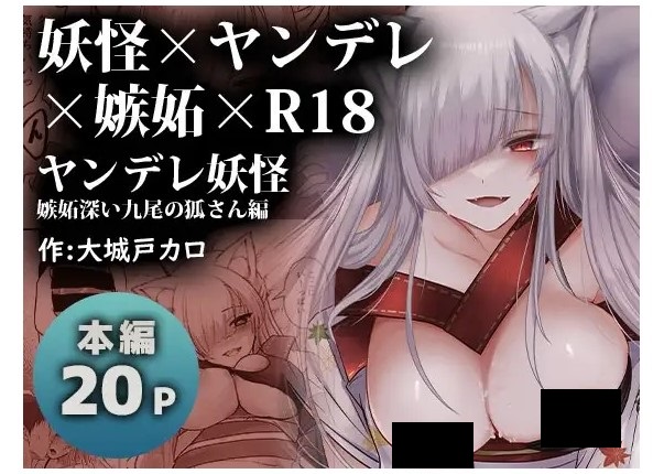 ヤンデレ妖怪～嫉妬深い九尾の狐さん編～
