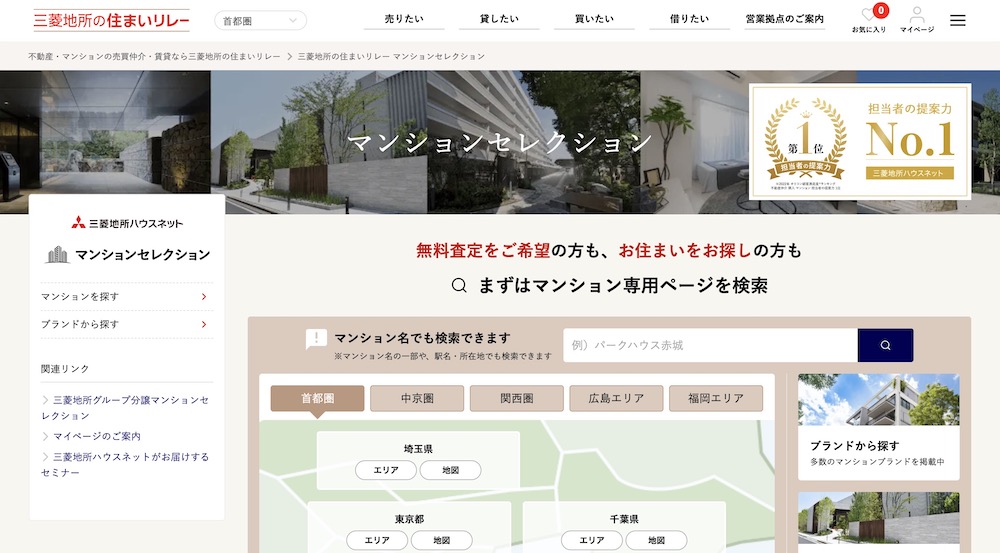 三菱地所ハウスネットのマンションセレクション