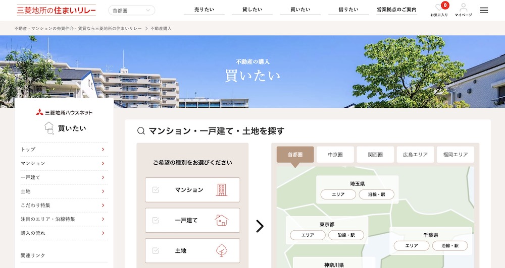 三菱地所ハウスネットの住まいリレー（買いたい）