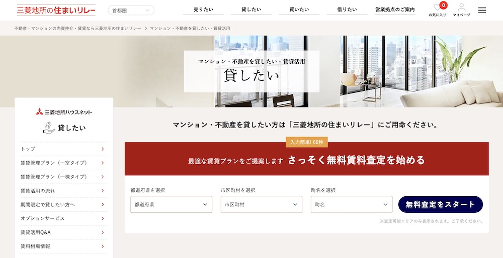 三菱地所ハウスネットの住まいリレー（貸したい）