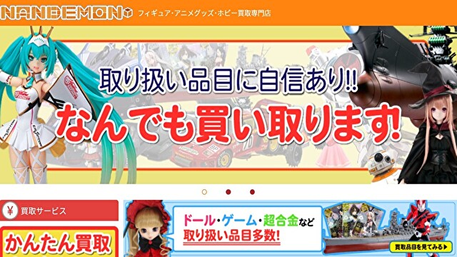 なんでもんホビー 買取