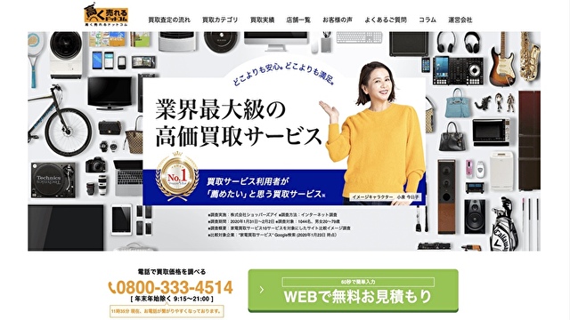 高く売れるドットコム 買取