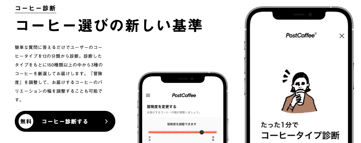 PostCoffee 珈琲診断