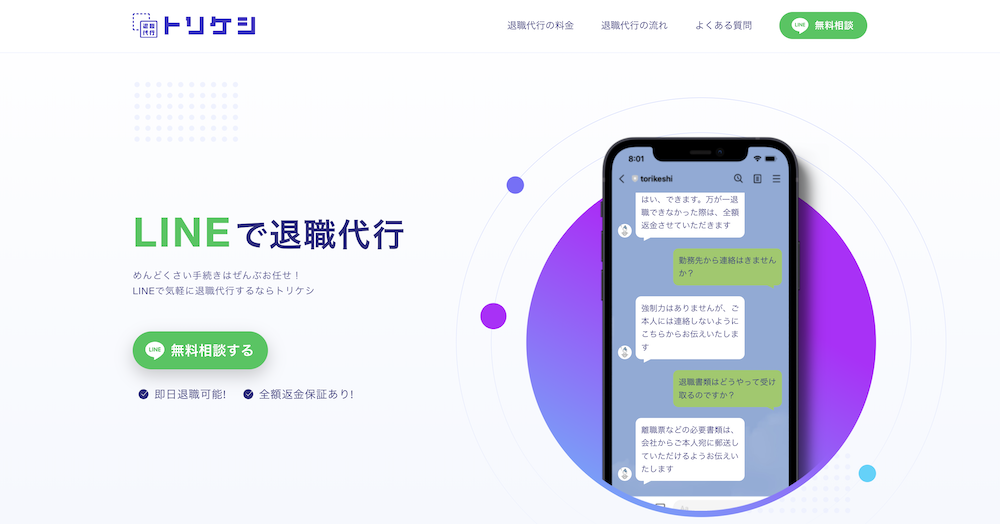 退職代行トリケシ