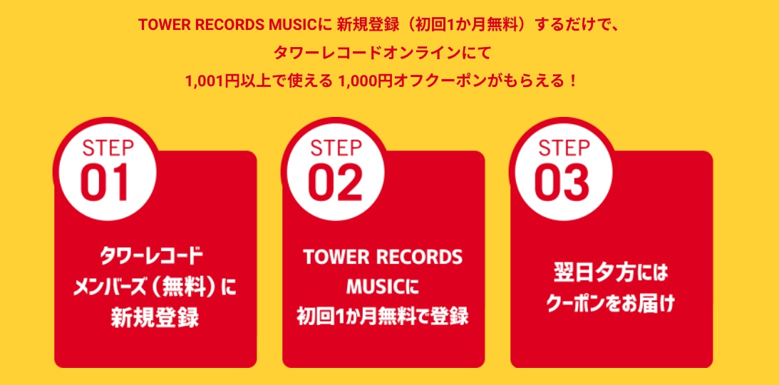 TOWER RECORDS MUSIC キャンペーン