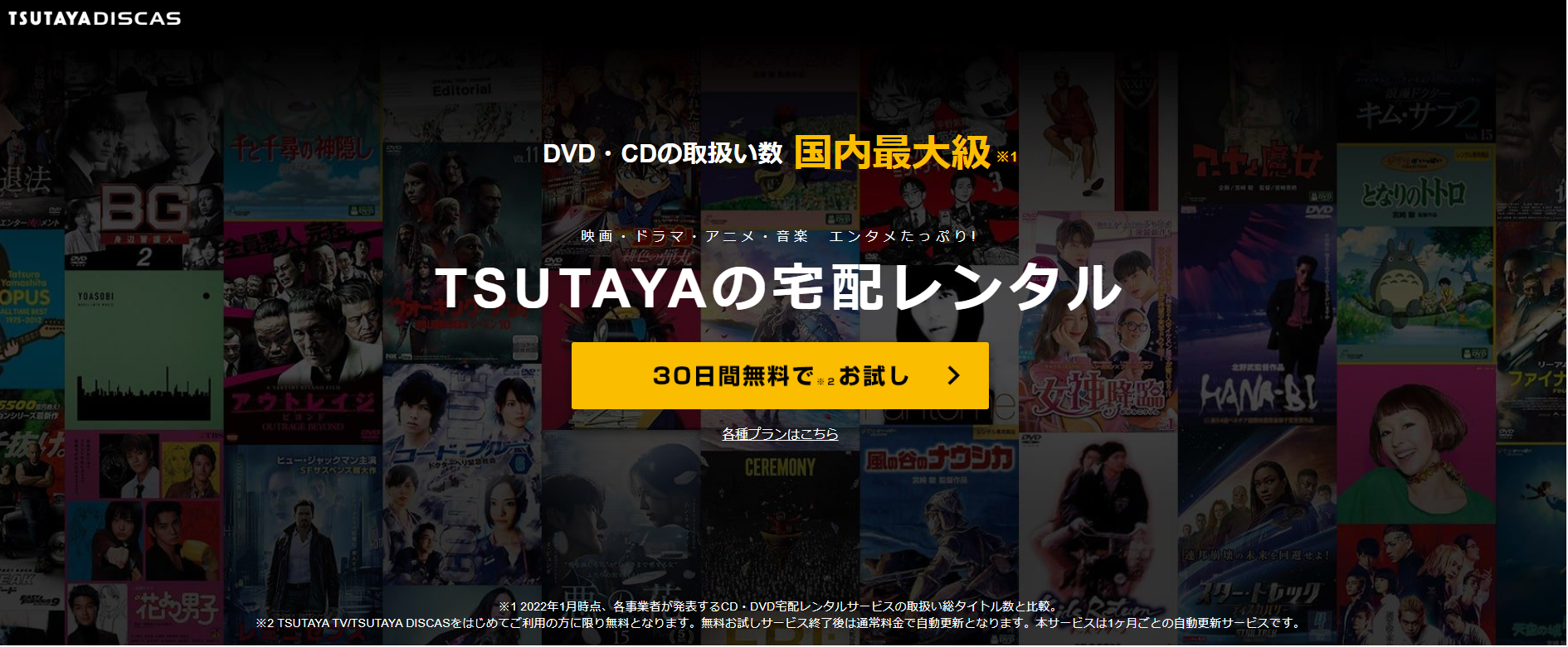 TSUTAYA DISCAS TOP