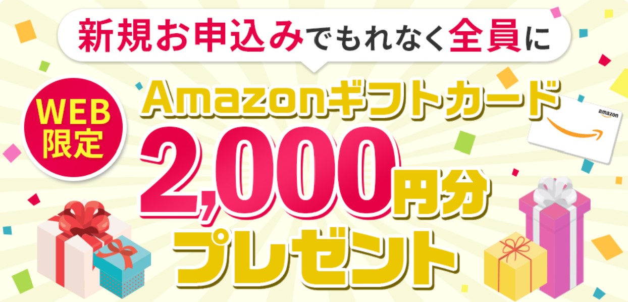 【WEB・新規契約者限定】QUOカード 2,000円分のキャンペーン画像