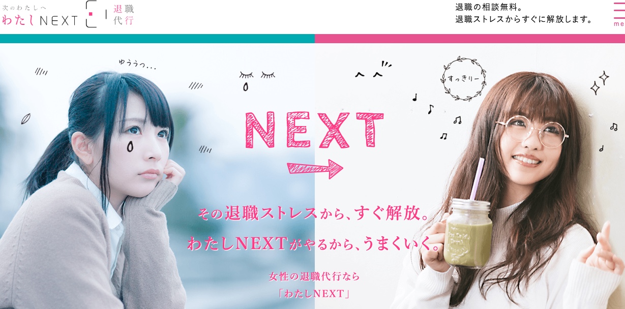 わたしNEXT