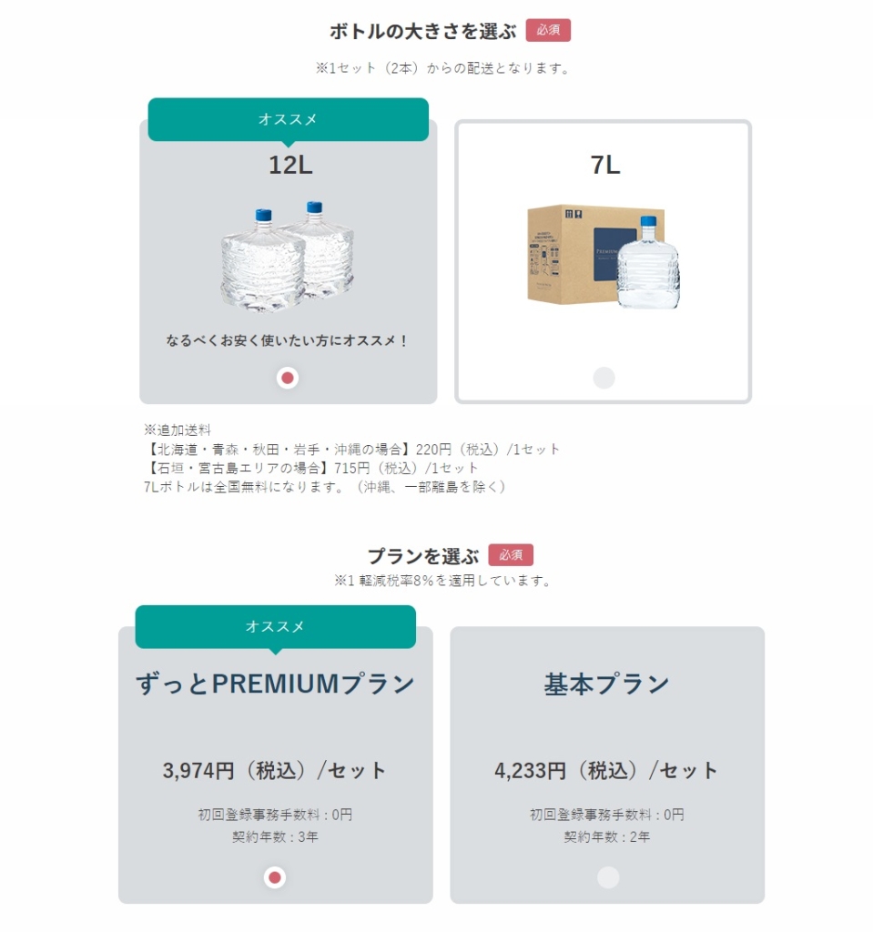 ボトルの種類と料金プランを選択する画面の画像