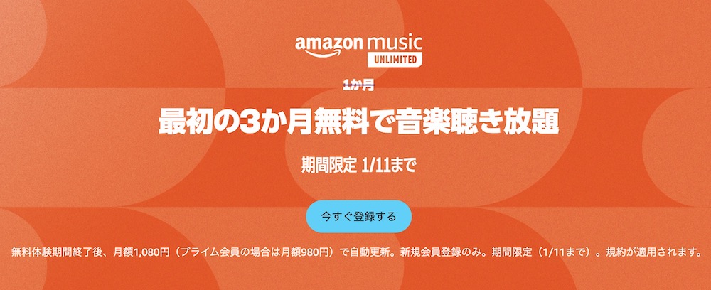 Amazonmusic3ヶ月無料