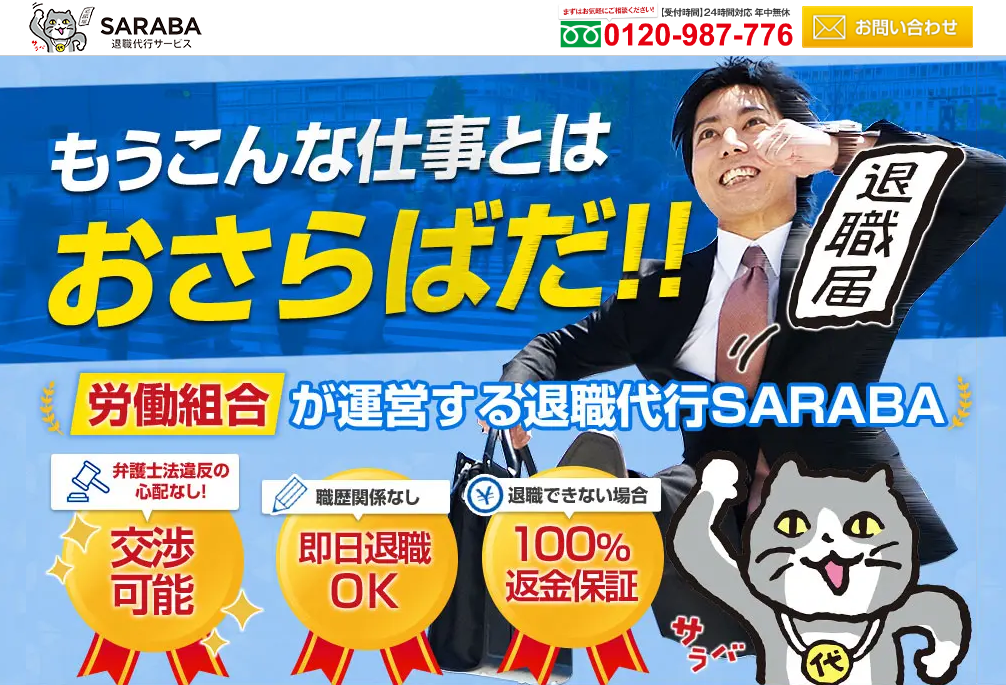 退職代行saraba