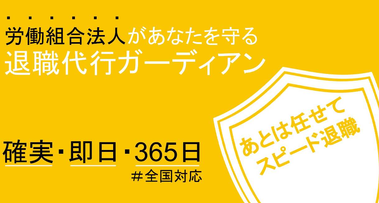 退職代行ガーディアン