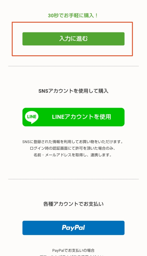 ナッシュ公式サイト 購入手続き画面