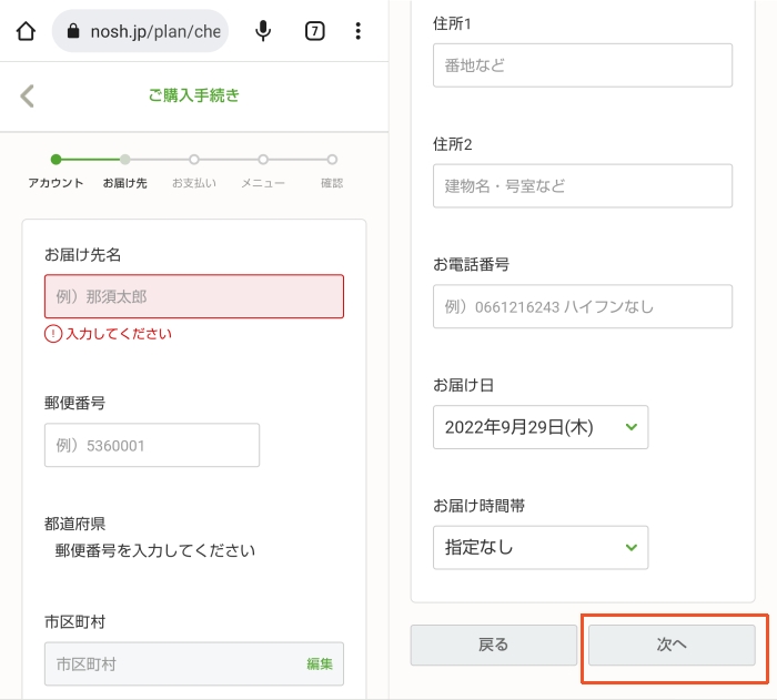 ナッシュ公式サイト お届け先情報設定画面