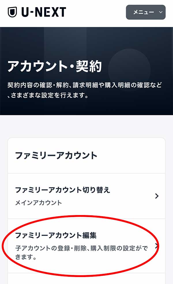 ファミリーアカウント追加方法-ファミリーアカウント編集