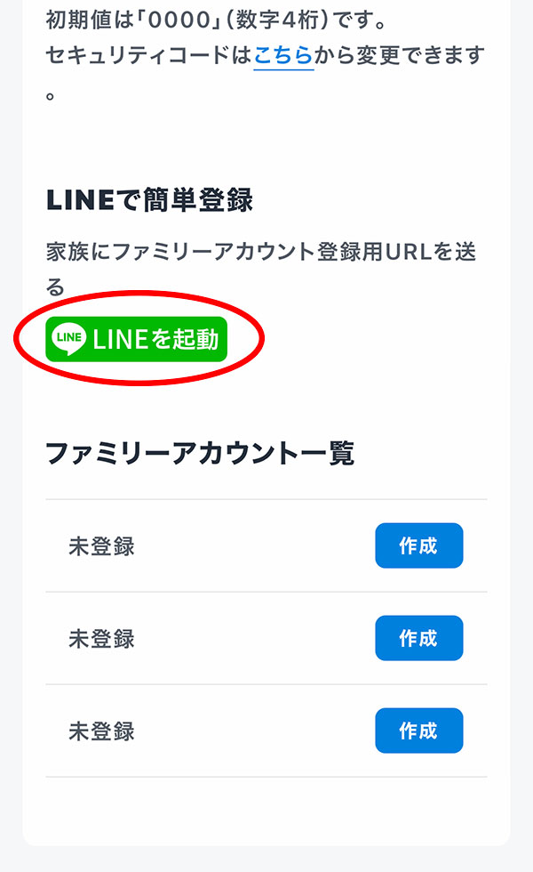 ファミリーアカウント追加方法-LINEを起動