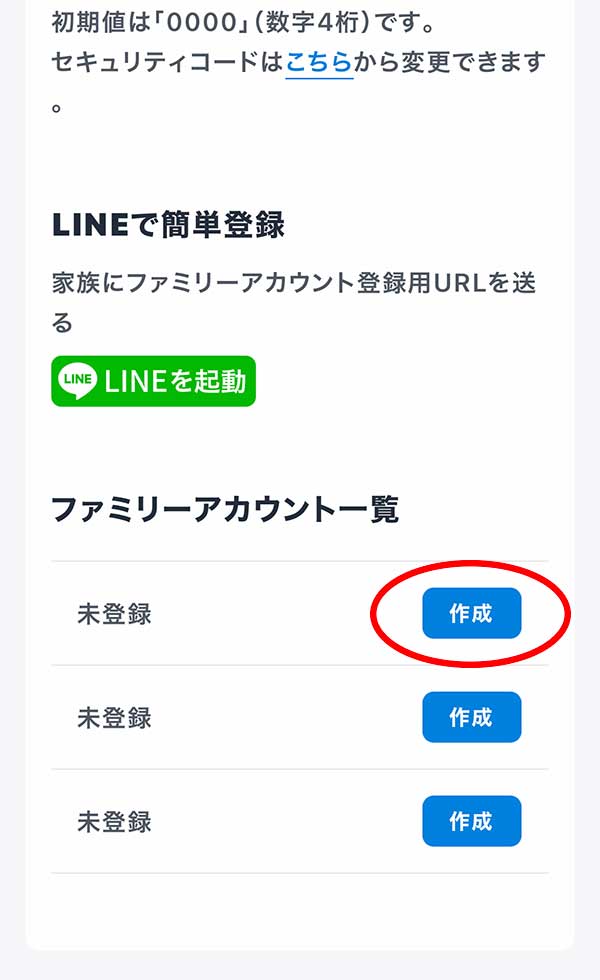 ファミリーアカウント追加方法-作成をタップ