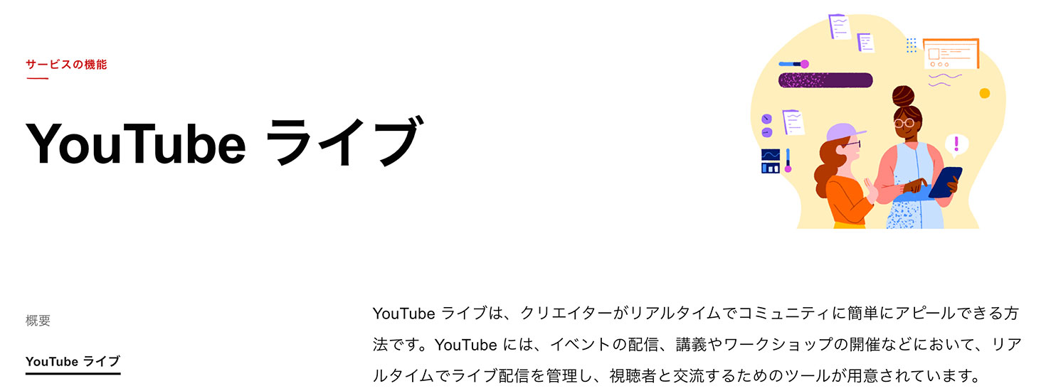 ユーチューブライブについて