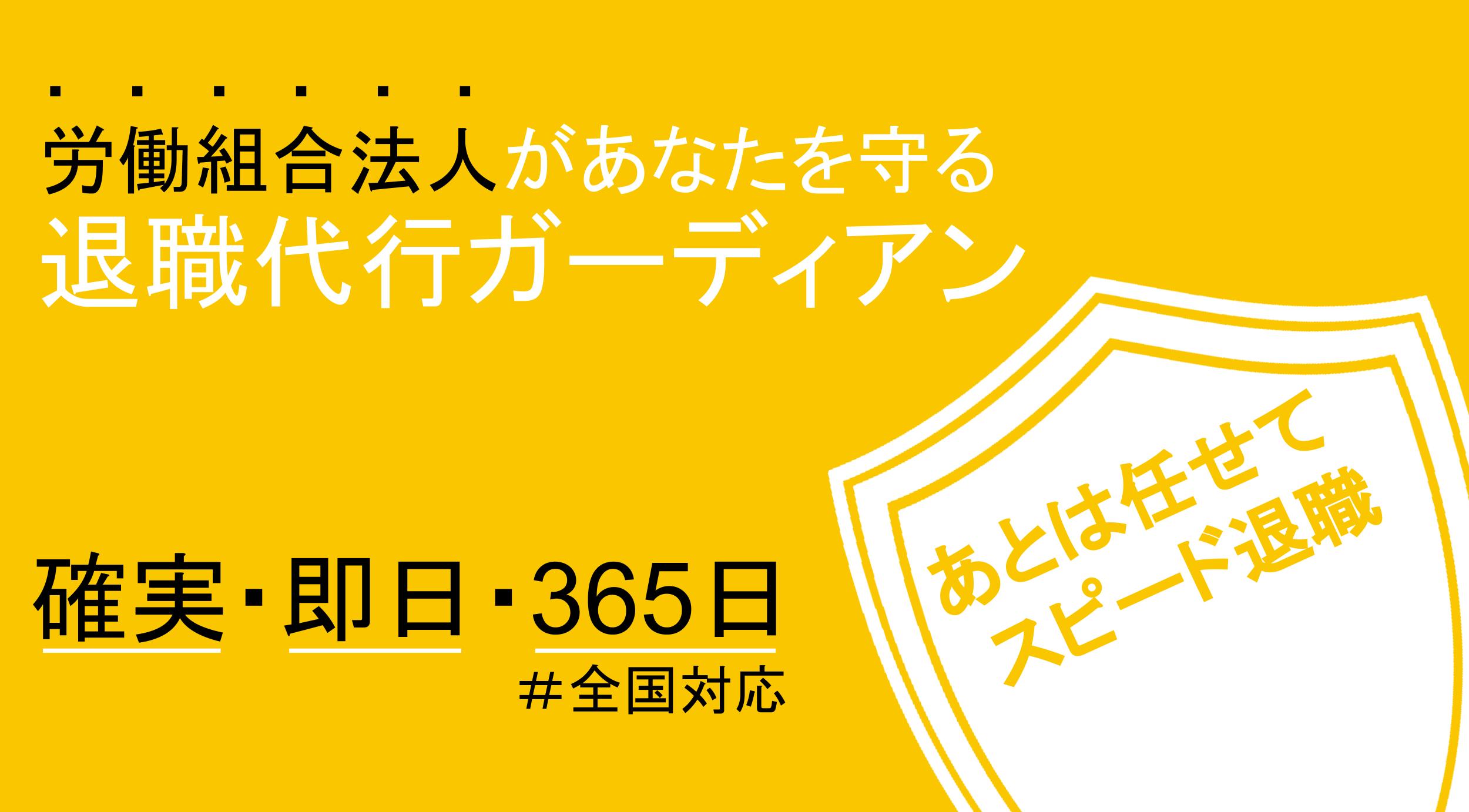 退職代行ガーディアン