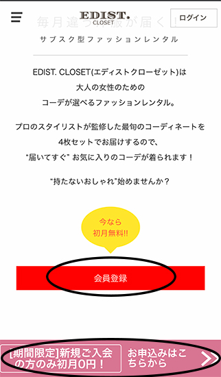 会員登録-エディストクローゼット