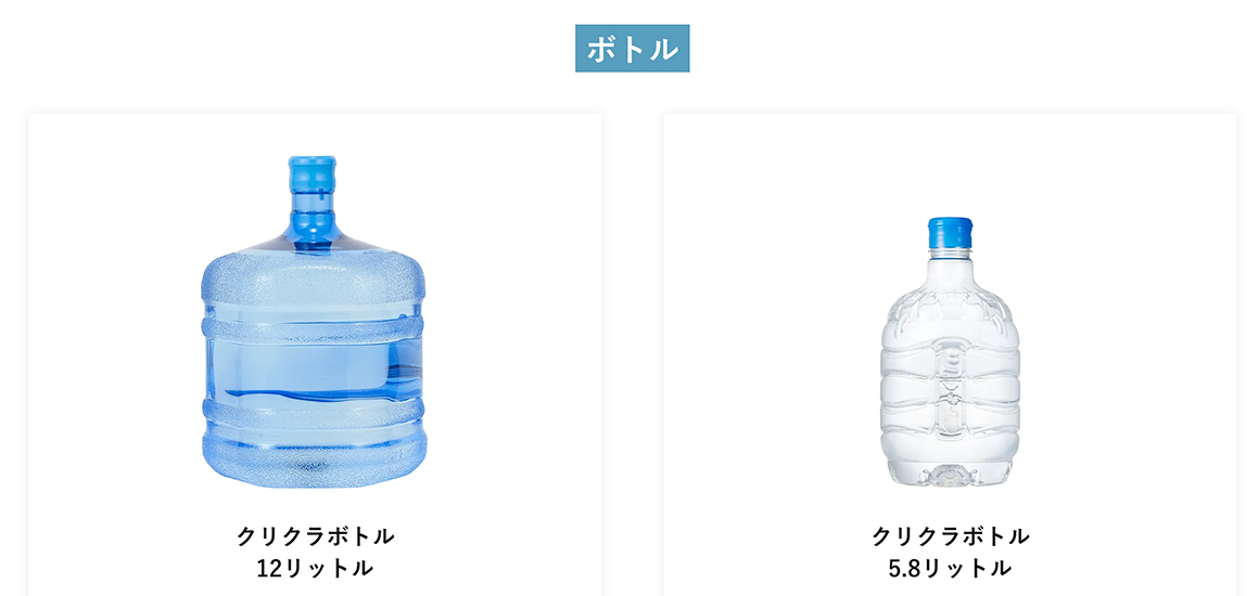 水ボトルのサイズ-クリクラ