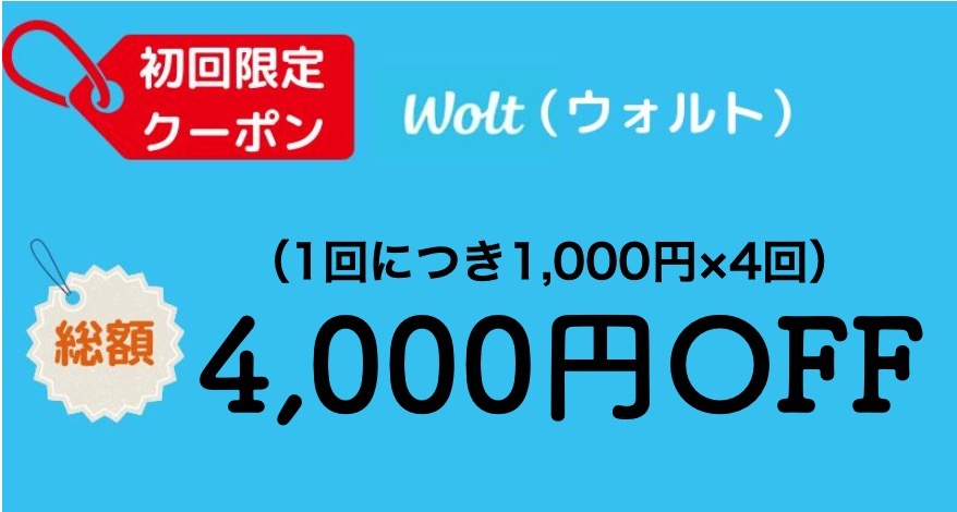 Woltの4000円割引クーポン