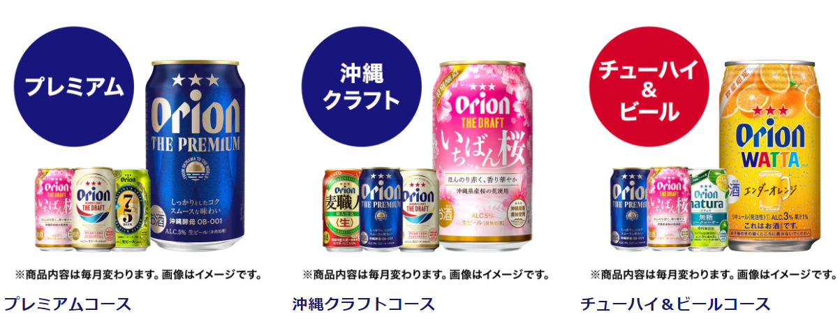 オリオンの定期宅配サービスコース種類