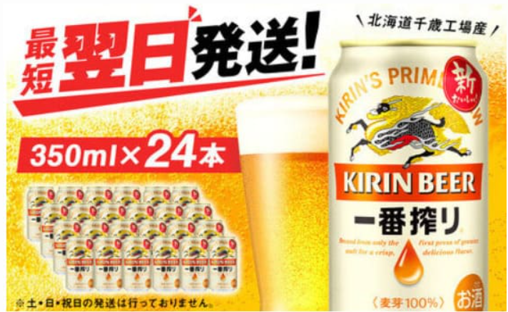 キリン一番搾り生ビール＜千歳工場産＞350ml（24本）