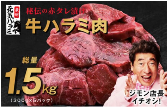 牛ハラミ肉1.5kg（300g×5）秘伝の赤タレ漬け訳ありサイズ不揃い