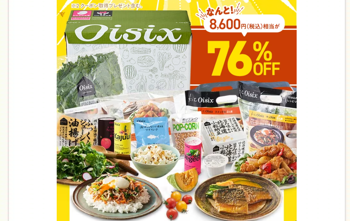 オイシックスの料金プラン｜一人暮らし～４人家族の月額・コースを解説 | ライフゲット