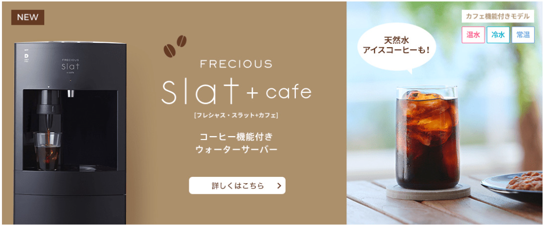ウォーターサーバー　フレシャス　Slat+cafe
