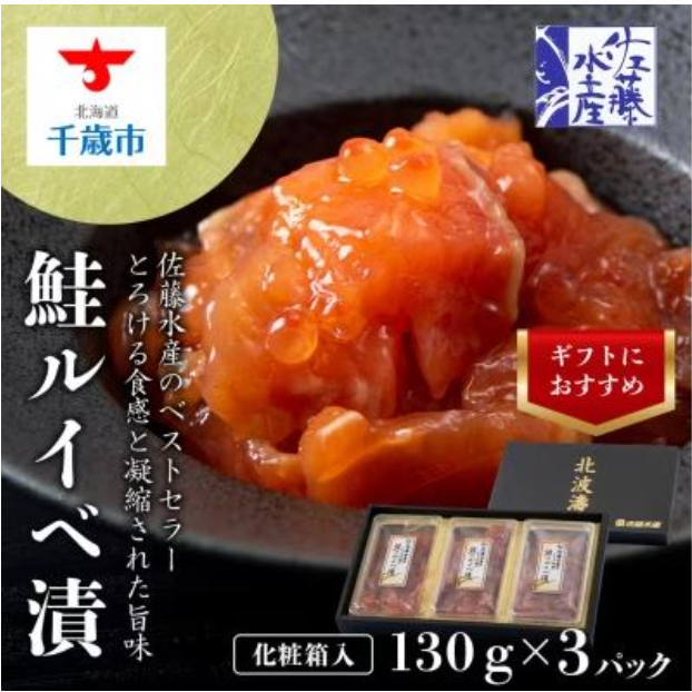 佐藤水産の鮭ルイベ漬130g×3個