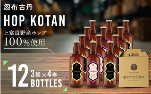 HOP KOTAN 定番ビール12本セット（3種各4本）