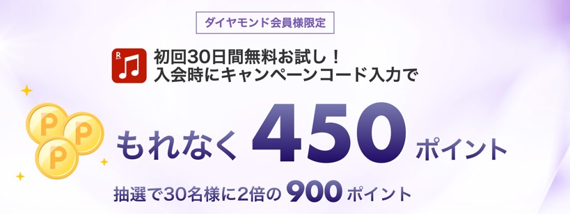 楽天ダイヤモンド会員　キャンペーン