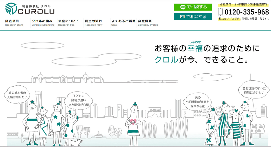 総合探偵社クロル