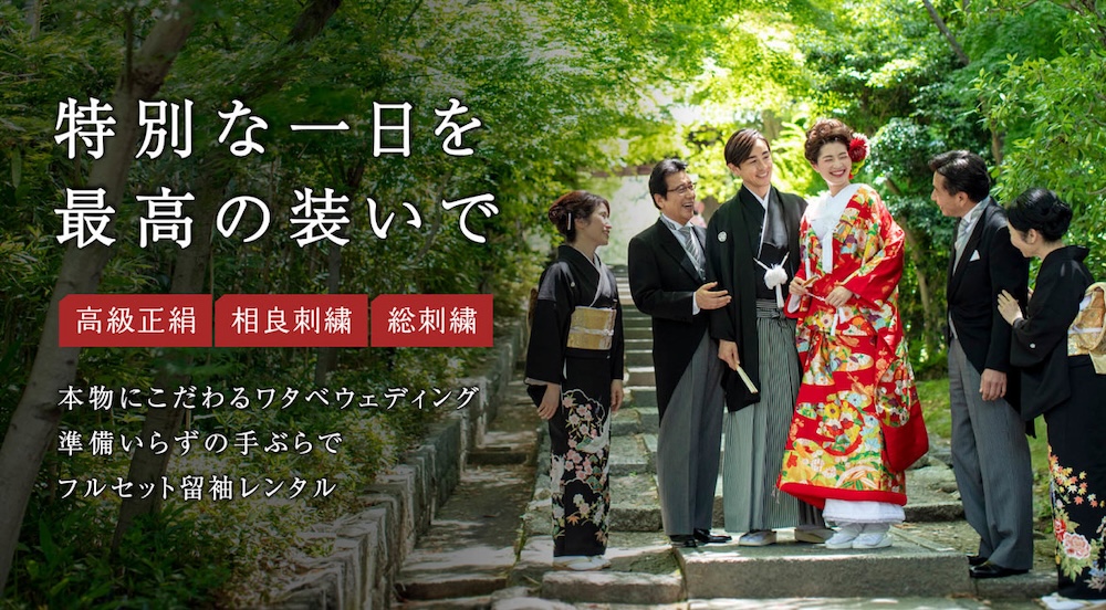ワタベウエディング-レンタル衣装・レンタル留袖