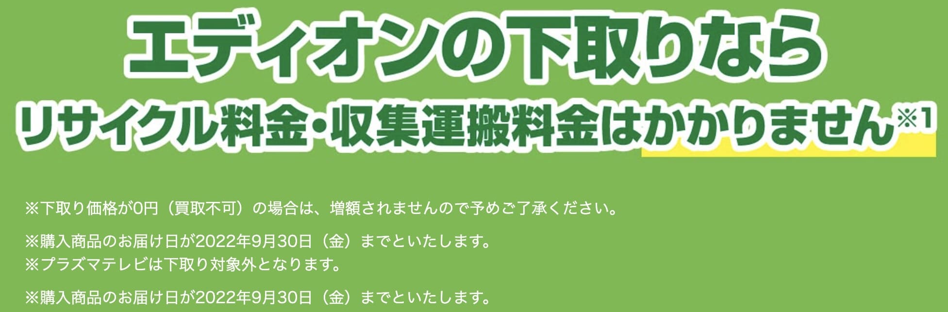 エディオン　下取り