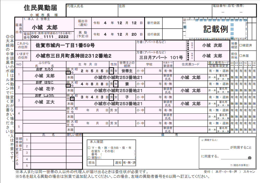 住民異動届の見本