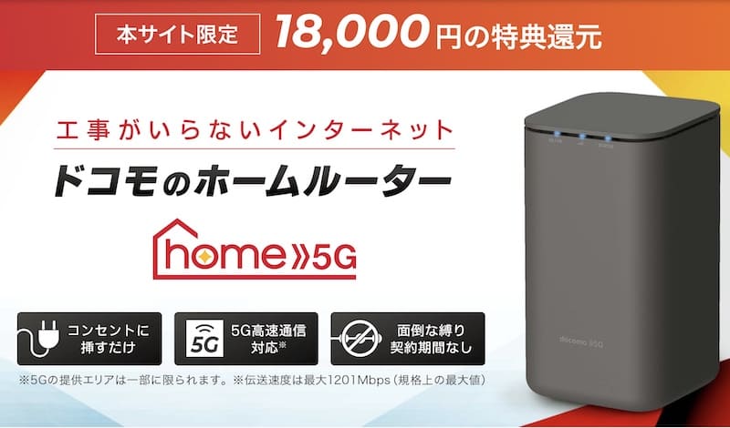 ドコモhome5G