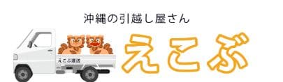 沖縄の引越会社（えこぶ運送）スロゴ