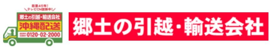 引越・輸送の沖縄配送ロゴ