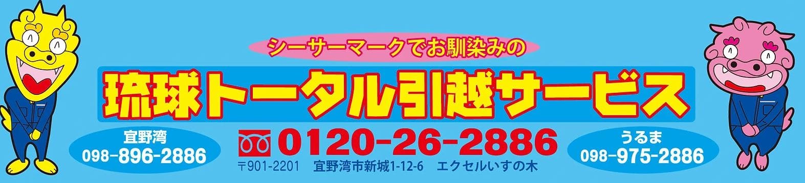 琉球トータル引越サービスロゴ