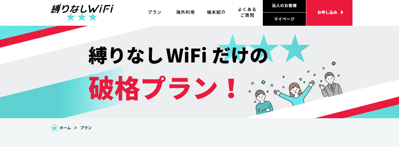 縛りなしWiFi