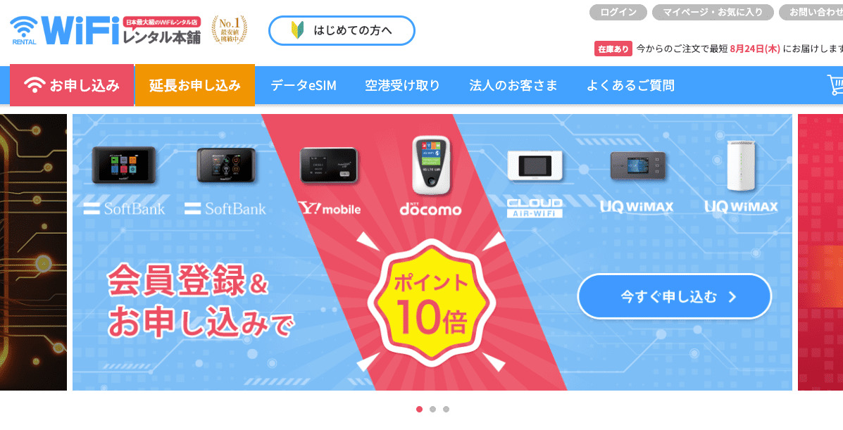 WiFiレンタル本舗