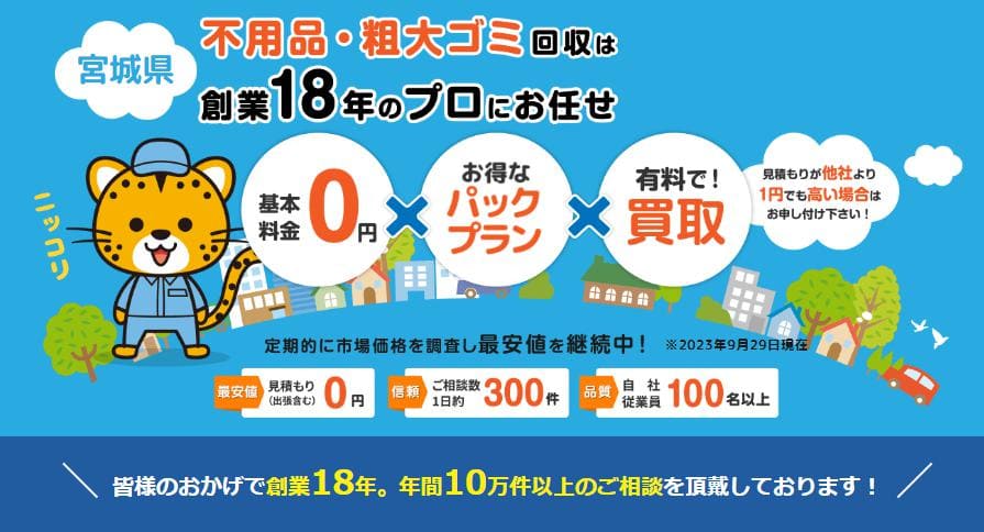 宮城県不用品買取センター