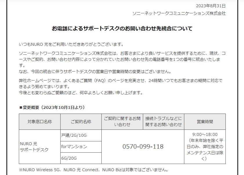 nuro光サポートデスク統合